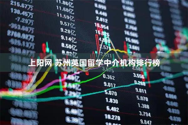 上阳网 苏州英国留学中介机构排行榜