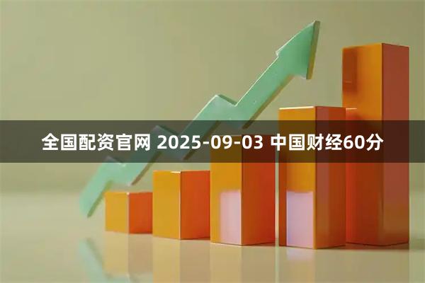 全国配资官网 2025-09-03 中国财经60分